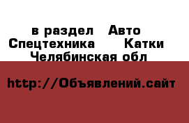  в раздел : Авто » Спецтехника »  » Катки . Челябинская обл.